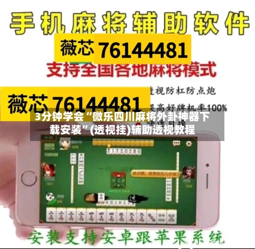 3分钟学会“微乐四川麻将外卦神器下载安装	”(透视挂)辅助透视教程-第2张图片