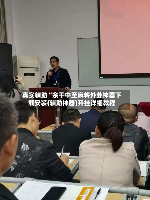 真实辅助“余干中至麻将外卦神器下载安装(辅助神器)开挂详细教程-第2张图片