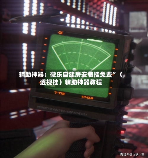 辅助神器：微乐自建房安装挂免费”（透视挂）辅助神器教程