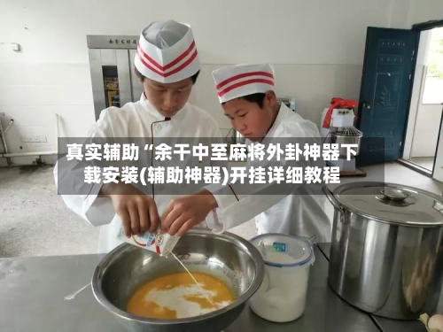 真实辅助“余干中至麻将外卦神器下载安装(辅助神器)开挂详细教程