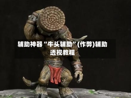 辅助神器“牛头辅助”(作弊)辅助透视教程-第3张图片