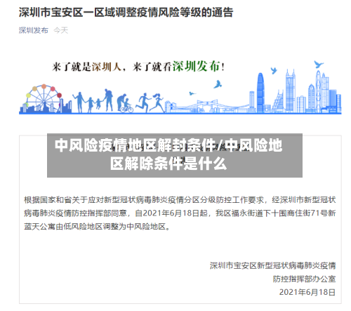 中风险疫情地区解封条件/中风险地区解除条件是什么-第2张图片