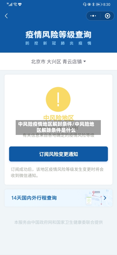 中风险疫情地区解封条件/中风险地区解除条件是什么