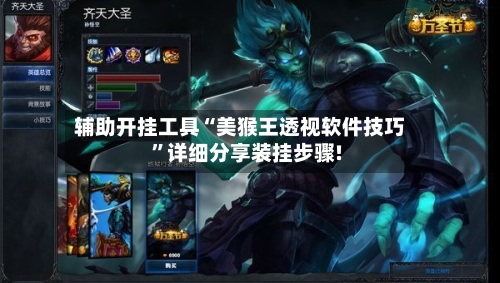 辅助开挂工具“美猴王透视软件技巧”详细分享装挂步骤!