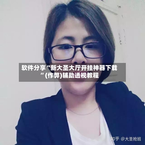 软件分享“新大圣大厅开挂神器下载”(作弊)辅助透视教程-第2张图片