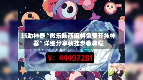 辅助神器“微乐陕西麻将免费开挂神器”详细分享装挂步骤教程