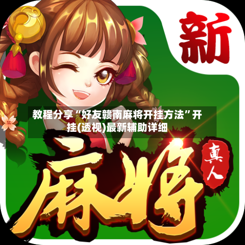 教程分享“好友赣南麻将开挂方法”开挂(透视)最新辅助详细