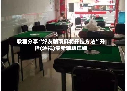教程分享“好友赣南麻将开挂方法	”开挂(透视)最新辅助详细-第2张图片
