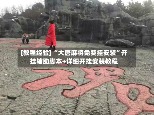 [教程经验] “大唐麻将免费挂安装”开挂辅助脚本+详细开挂安装教程