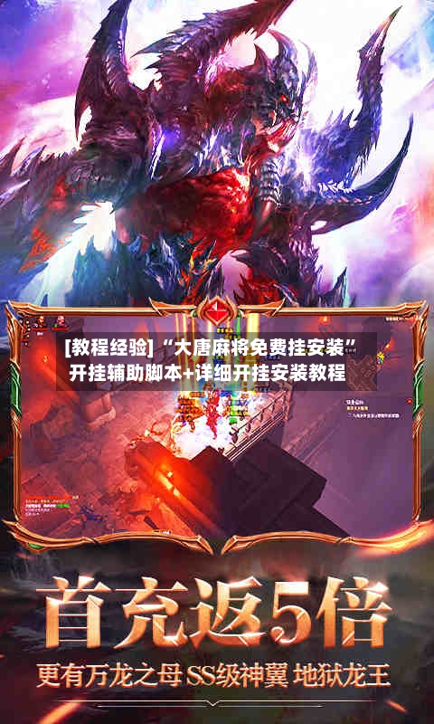 [教程经验] “大唐麻将免费挂安装”开挂辅助脚本+详细开挂安装教程-第2张图片