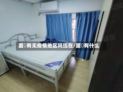 厦滘有无疫情地区吗现在/厦滘有什么-第3张图片