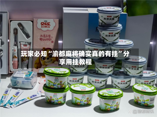 玩家必知“渝都麻将确实真的有挂”分享用挂教程