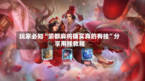 玩家必知“渝都麻将确实真的有挂”分享用挂教程-第2张图片