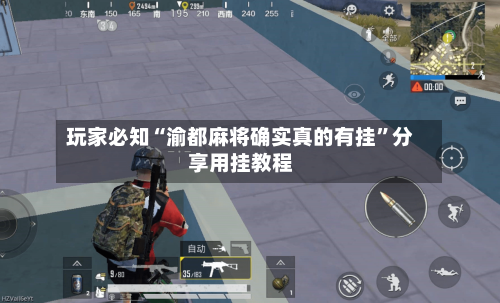 玩家必知“渝都麻将确实真的有挂”分享用挂教程-第3张图片