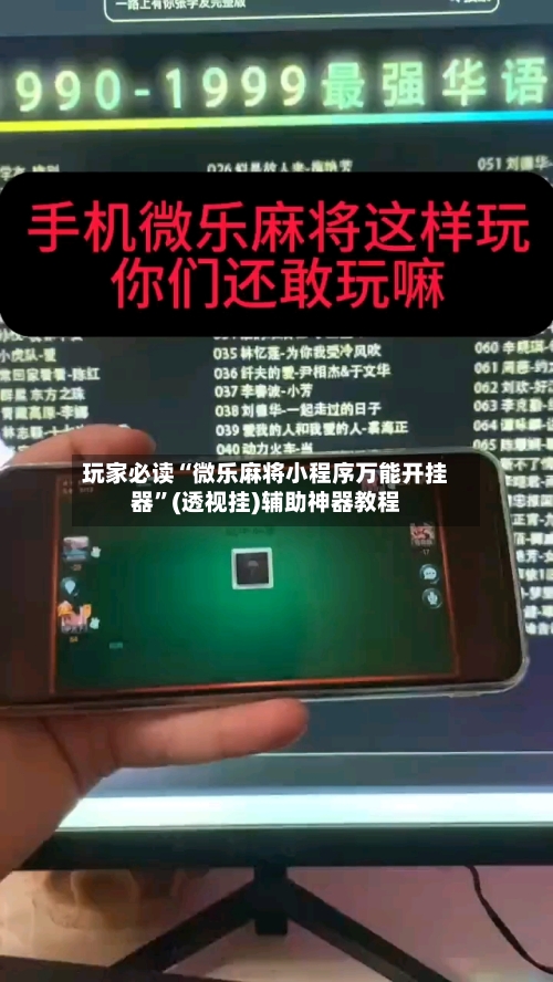 玩家必读“微乐麻将小程序万能开挂器”(透视挂)辅助神器教程