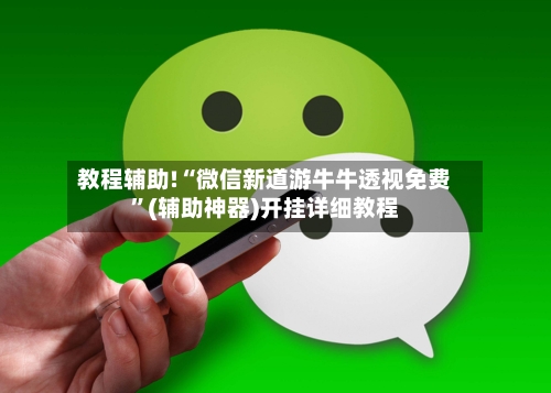 教程辅助!“微信新道游牛牛透视免费”(辅助神器)开挂详细教程