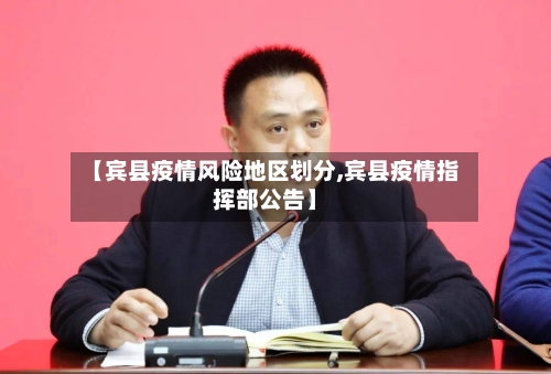 【宾县疫情风险地区划分,宾县疫情指挥部公告】
