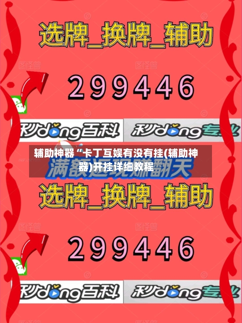辅助神器“卡丁互娱有没有挂(辅助神器)开挂详细教程