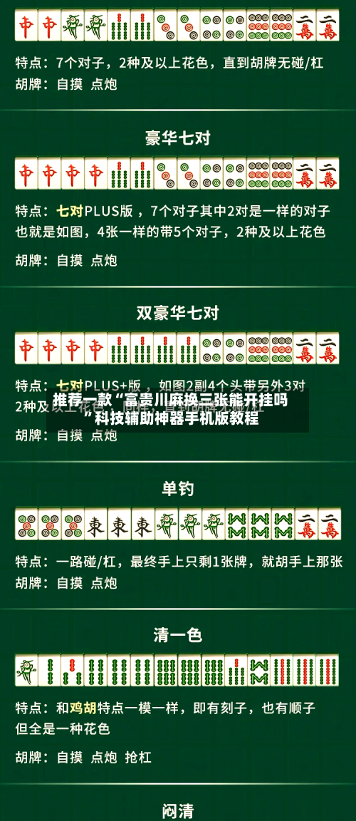 推荐一款“富贵川麻换三张能开挂吗”科技辅助神器手机版教程