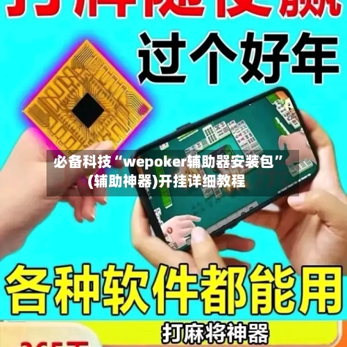 必备科技“wepoker辅助器安装包”(辅助神器)开挂详细教程