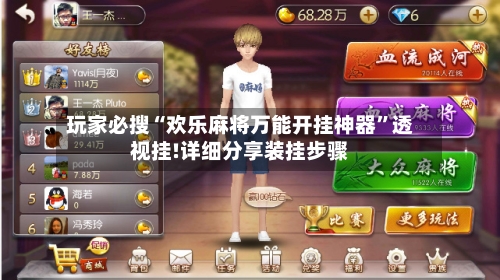 玩家必搜“欢乐麻将万能开挂神器”透视挂!详细分享装挂步骤