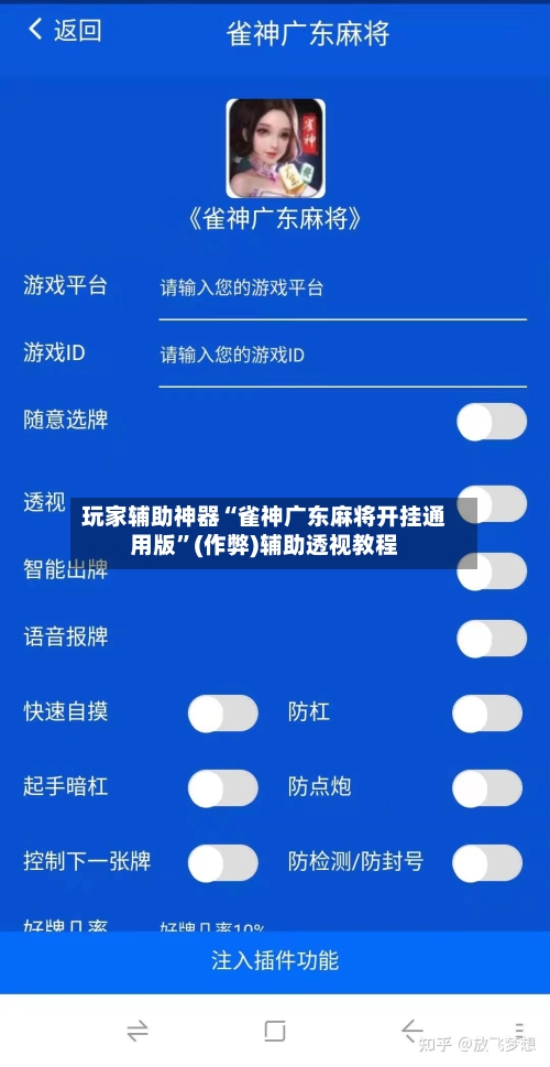 玩家辅助神器“雀神广东麻将开挂通用版”(作弊)辅助透视教程