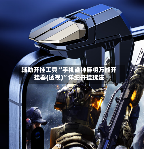 辅助开挂工具“手机雀神麻将万能开挂器(透视)”详细开挂玩法