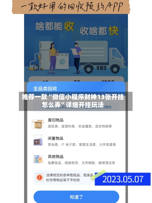 推荐一款“微信小程序财神13张开挂怎么弄	”详细开挂玩法-第2张图片