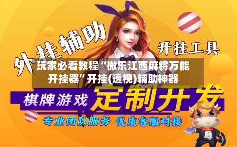 玩家必看教程“微乐江西麻将万能开挂器	”开挂(透视)辅助神器-第2张图片