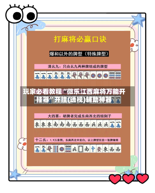 玩家必看教程“微乐江西麻将万能开挂器”开挂(透视)辅助神器