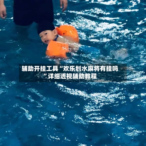 辅助开挂工具“欢乐划水麻将有挂吗”详细透视辅助教程