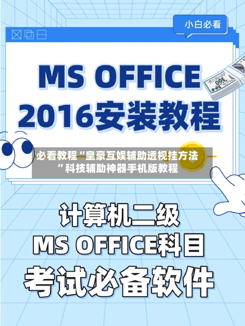 必看教程“皇豪互娱辅助透视挂方法”科技辅助神器手机版教程