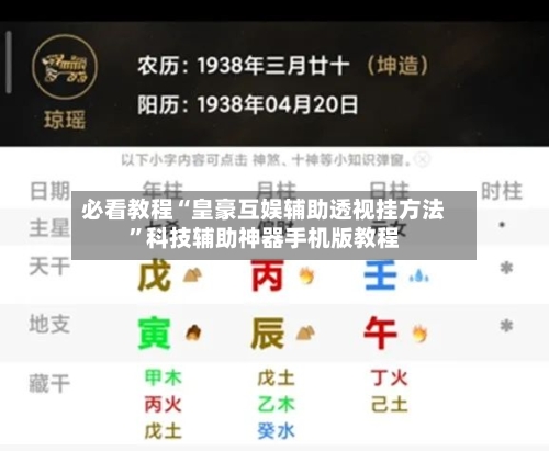 必看教程“皇豪互娱辅助透视挂方法”科技辅助神器手机版教程-第2张图片