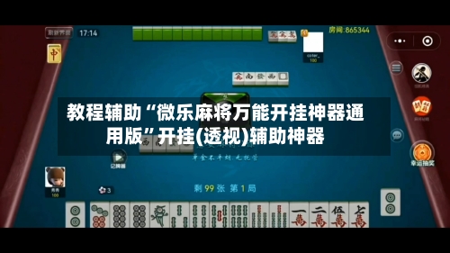 教程辅助“微乐麻将万能开挂神器通用版”开挂(透视)辅助神器