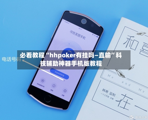 必看教程“hhpoker有挂吗—直输”科技辅助神器手机版教程-第2张图片