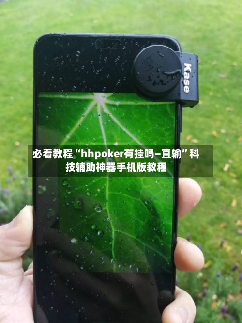 必看教程“hhpoker有挂吗—直输	”科技辅助神器手机版教程-第3张图片