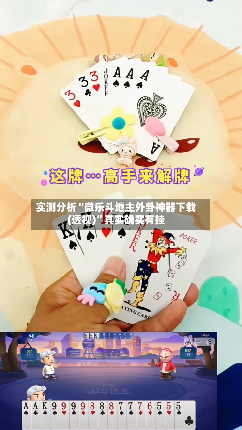 实测分析“微乐斗地主外卦神器下载(透视)”其实确实有挂