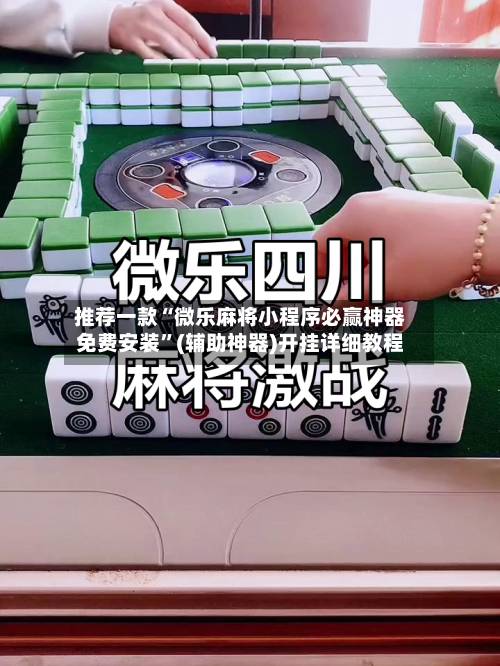 推荐一款“微乐麻将小程序必赢神器免费安装”(辅助神器)开挂详细教程-第3张图片
