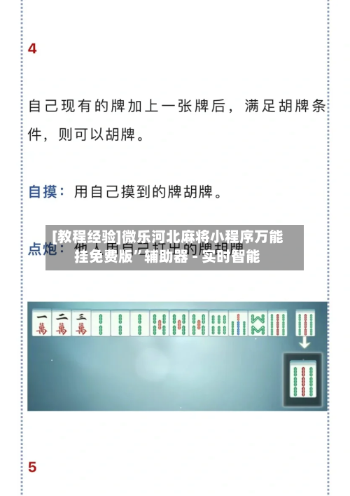 [教程经验]微乐河北麻将小程序万能挂免费版”辅助器 - 实时智能