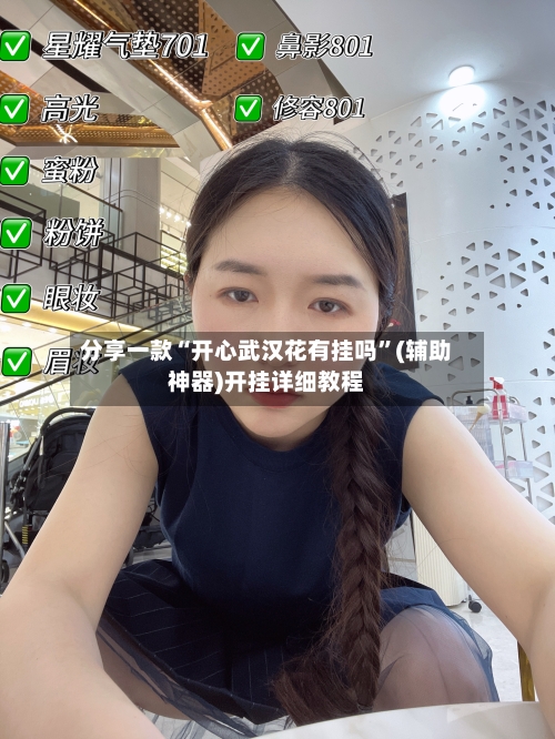 分享一款“开心武汉花有挂吗”(辅助神器)开挂详细教程-第2张图片