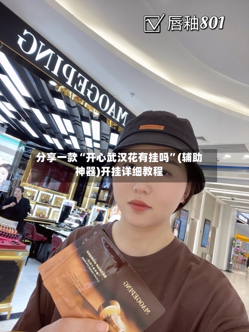 分享一款“开心武汉花有挂吗”(辅助神器)开挂详细教程-第3张图片