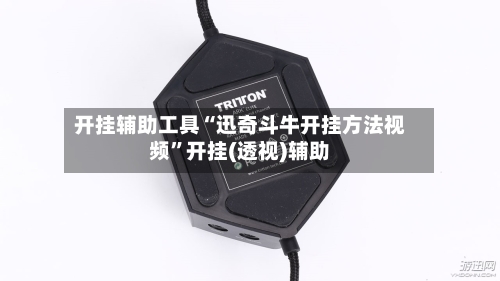 开挂辅助工具“迅奇斗牛开挂方法视频”开挂(透视)辅助-第2张图片