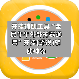 开挂辅助工具“全民牛牛外卦神器通用”开挂(透视)辅助神器