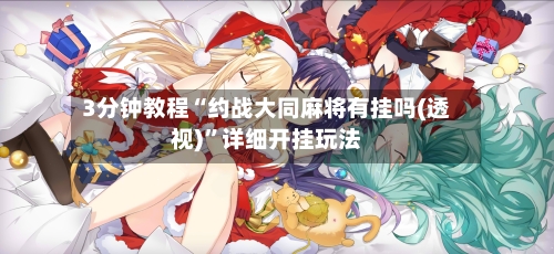 3分钟教程“约战大同麻将有挂吗(透视)	”详细开挂玩法-第2张图片