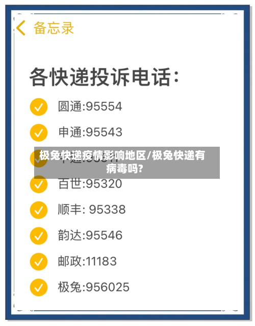 极兔快递疫情影响地区/极兔快递有病毒吗?-第2张图片