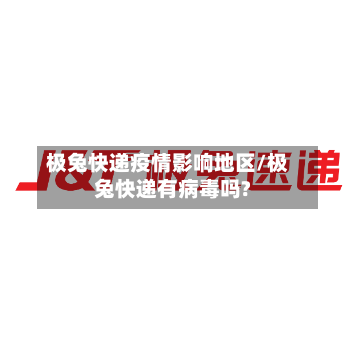 极兔快递疫情影响地区/极兔快递有病毒吗?