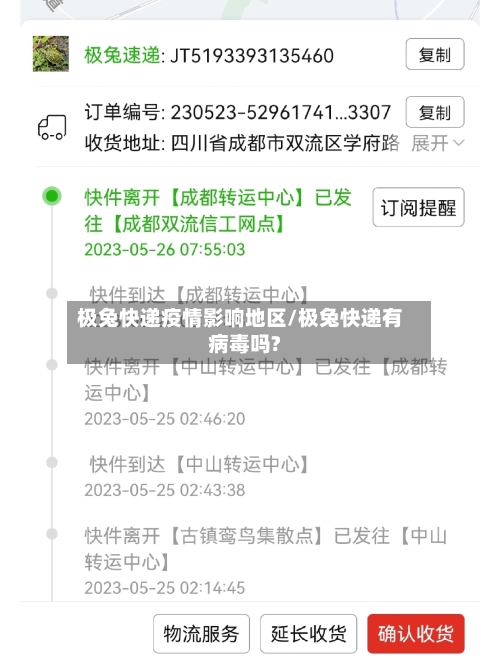 极兔快递疫情影响地区/极兔快递有病毒吗?-第3张图片
