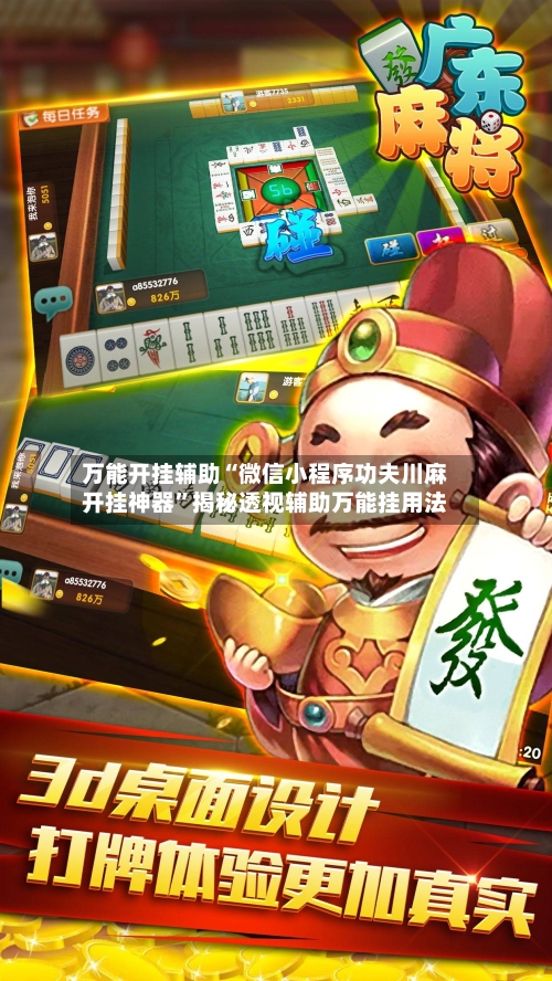 万能开挂辅助“微信小程序功夫川麻开挂神器”揭秘透视辅助万能挂用法