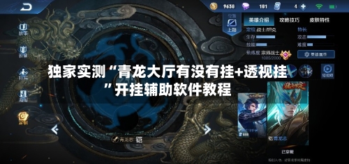 独家实测“青龙大厅有没有挂+透视挂”开挂辅助软件教程-第2张图片