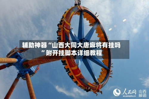 辅助神器“山西大同大唐麻将有挂吗”附开挂脚本详细教程